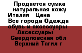 Продается сумка,натуральная кожу.Италия › Цена ­ 5 200 - Все города Одежда, обувь и аксессуары » Аксессуары   . Свердловская обл.,Верхний Тагил г.